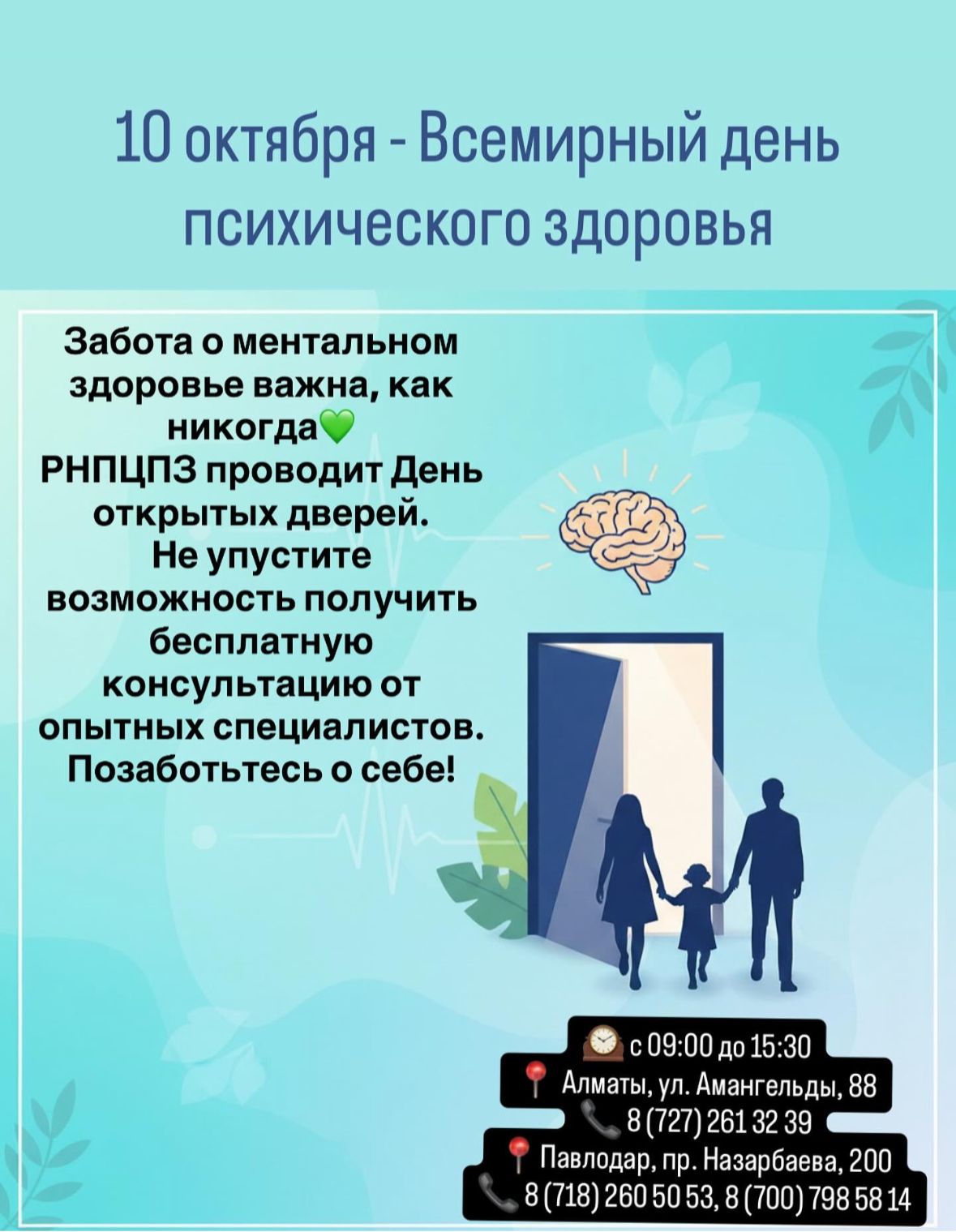 Всемирный день психического здоровья